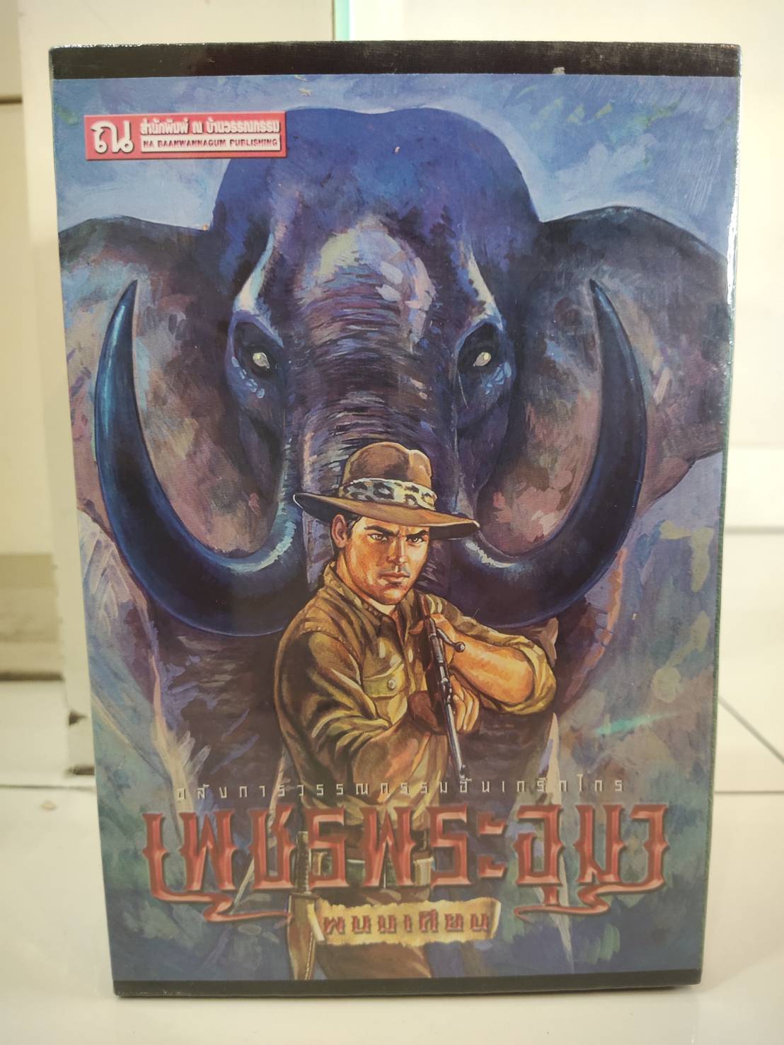 Boxset เพชรพระอุมา ตอนที่8 ไอ้งาดำ (ปกเขียว) : พนมเทียน : ณ บ้านวรรณกรรม