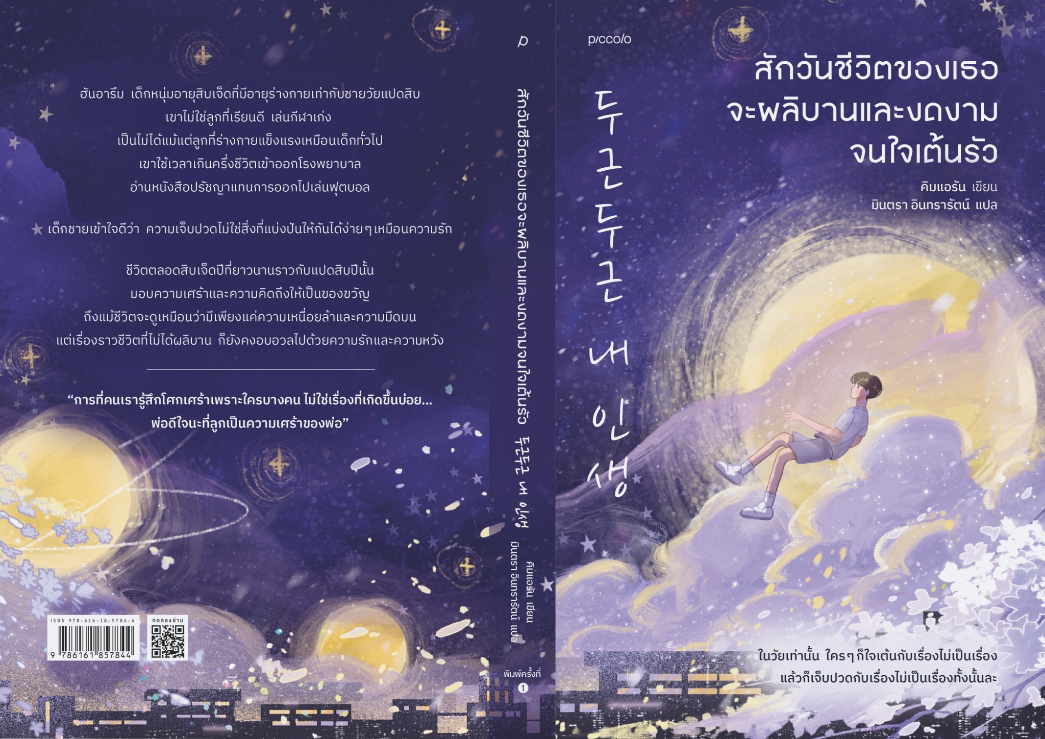 หนังสือเรื่อง สักวันชีวิตของเธอจะผลิบานและงดงามจนใจเต้นรัว : คิมแอรัน : สำนักพิมพ์ Piccolo