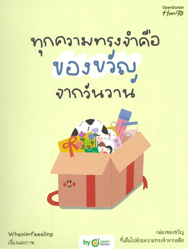 หนังสือเรื่อง ทุกความทรงจําคือของขวัญจากวันวาน:Whenimfeeeling:สำนักพิมพ์ OpenDurian
