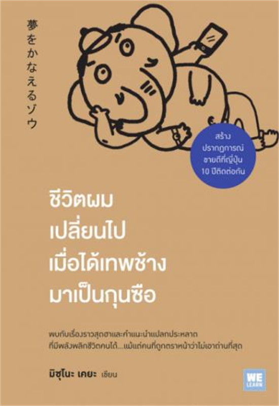 หนังสือเรื่อง ชีวิตผมเปลี่ยนไปเมื่อได้เทพช้างมาเป็นกุนซือ : มิซุโนะ เคยะ : สำนักพิมพ์ วีเลิร์น (WeLearn)