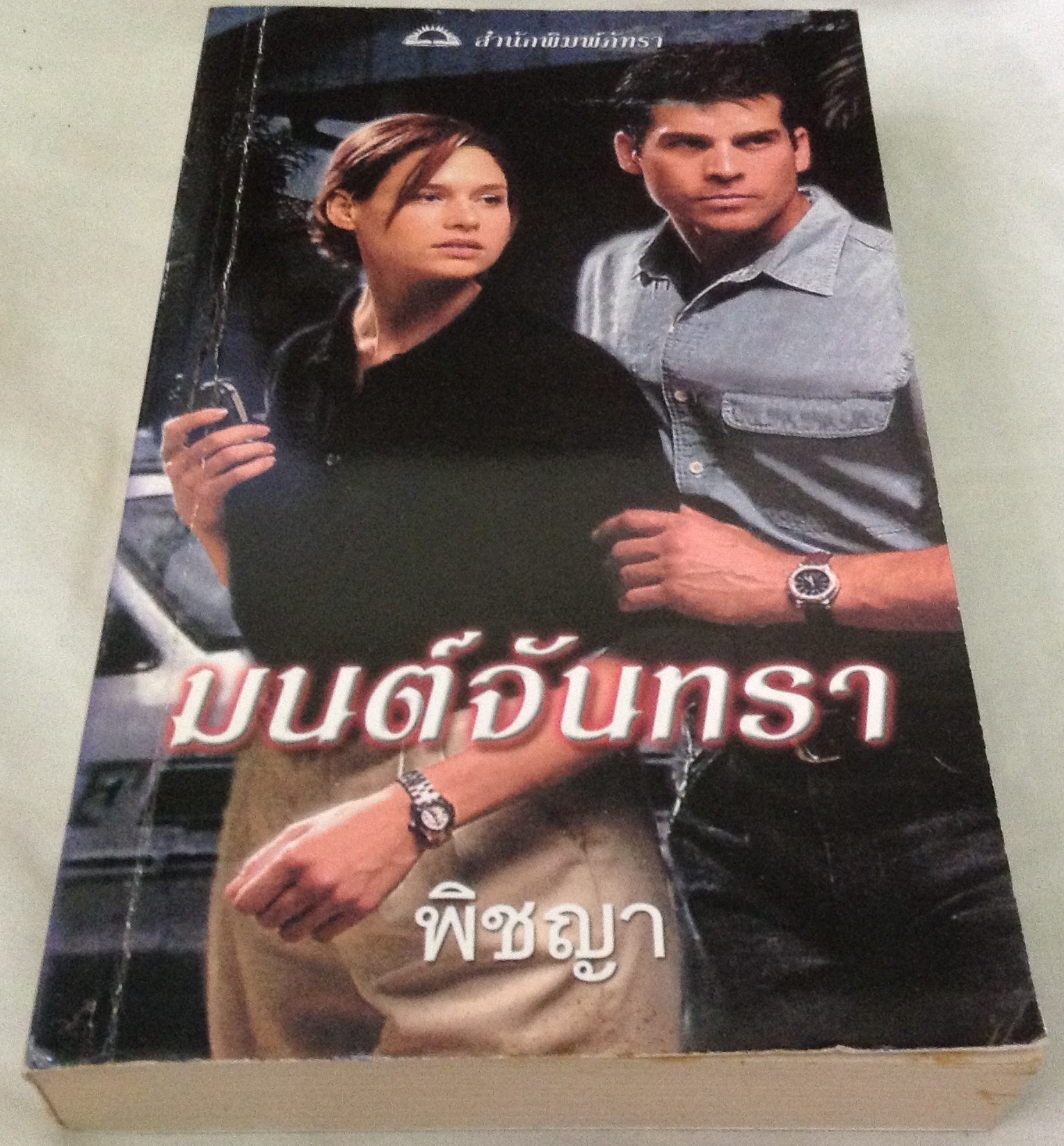มนต์จันทรา killing moon รีเบคก้า ยอร์ค พิชญา ราคา 105