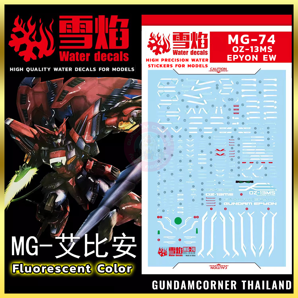 ดีคอลน้ำ MG EPYON EW MG-74 Water Decal Fluorescent color สติ๊กเกอร์น้ำสะท้อนแสงเมื่อส่องด้วย UV Blacklight