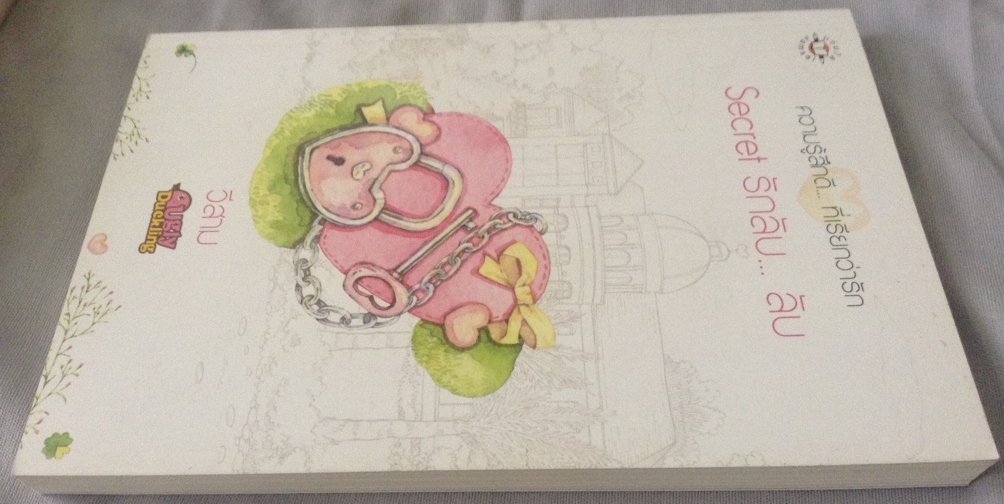 Secret รักลับ... ลับ วีสาม ราคา 144