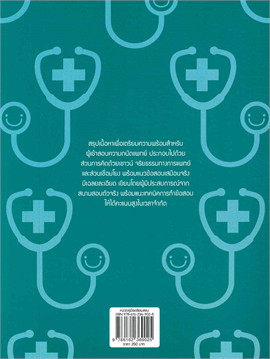 หนังสือเตรียมสอบเตรียมสอบความถนัดแพทย์ ฉบับติวพร้อมสอบ กสพท. : ปฏิญญา วรรณเพ็ชร : Think beyond