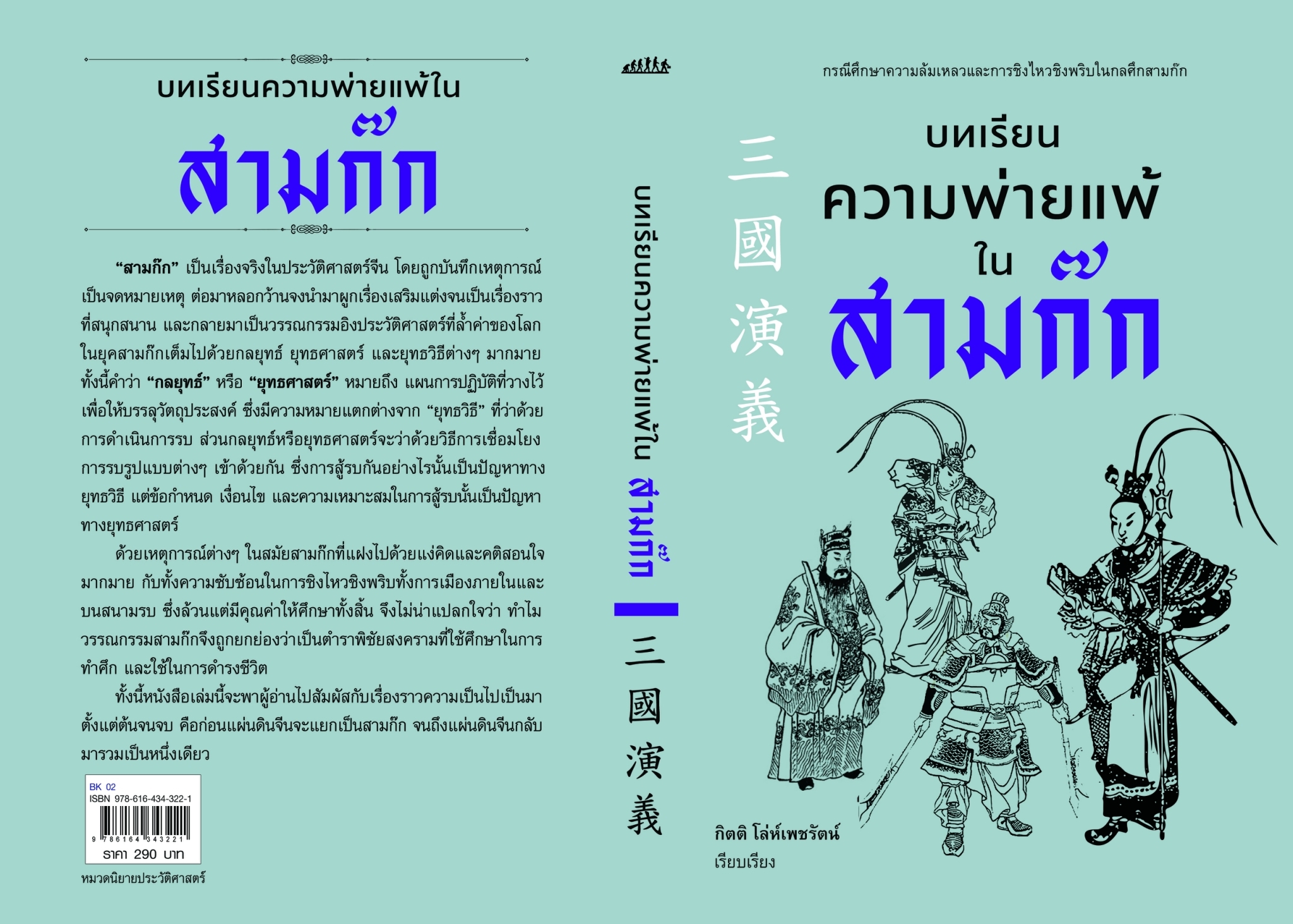 หนังสือเรื่อง บทเรียนความพ่ายแพ้ในสามก๊ก : กิตติ โล่ห์เพชรัตน์ : สำนักพิมพ์ ก้าวแรก