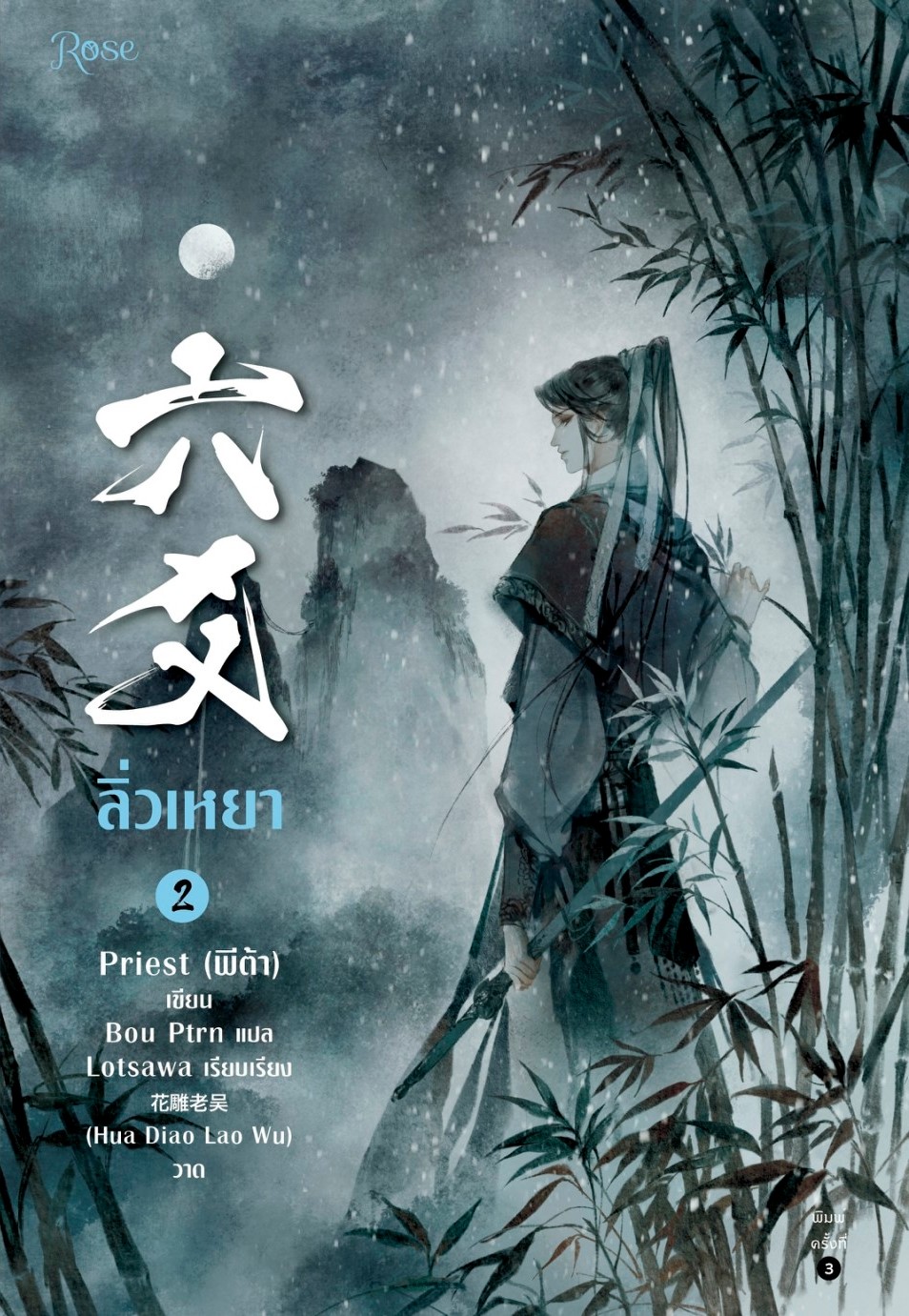 นิยาย Y เรื่อง ลิ่วเหยา เล่ม 2 (ฉบับปรับปรุง) : Priest (พีต้า) : สำนักพิมพ์ Rose