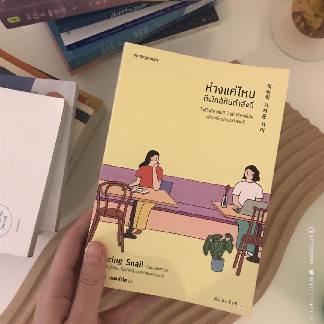 หนังสือเรื่อง ห่างแค่ไหนถึงใกล้กันกำลังดี : Dancing Snail : สำนักพิมพ์ Springbooks