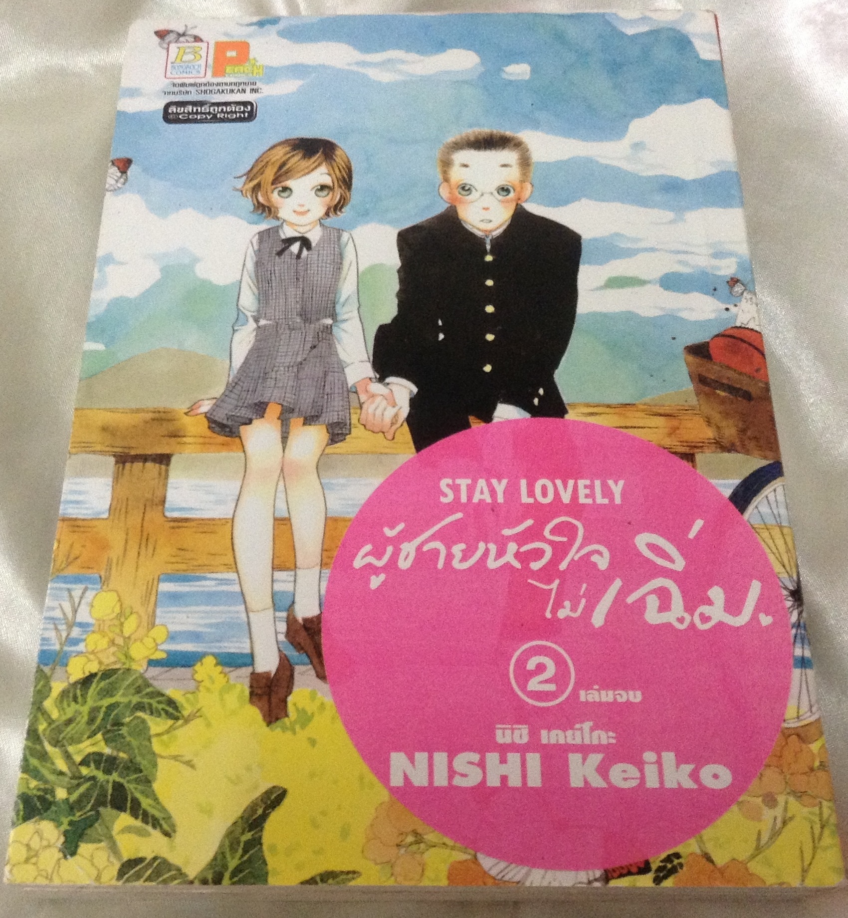 ผู้ชายหัวใจไม่เฉิ่ม stay lovely nishi keiko 2เล่มจบ ราคา 56