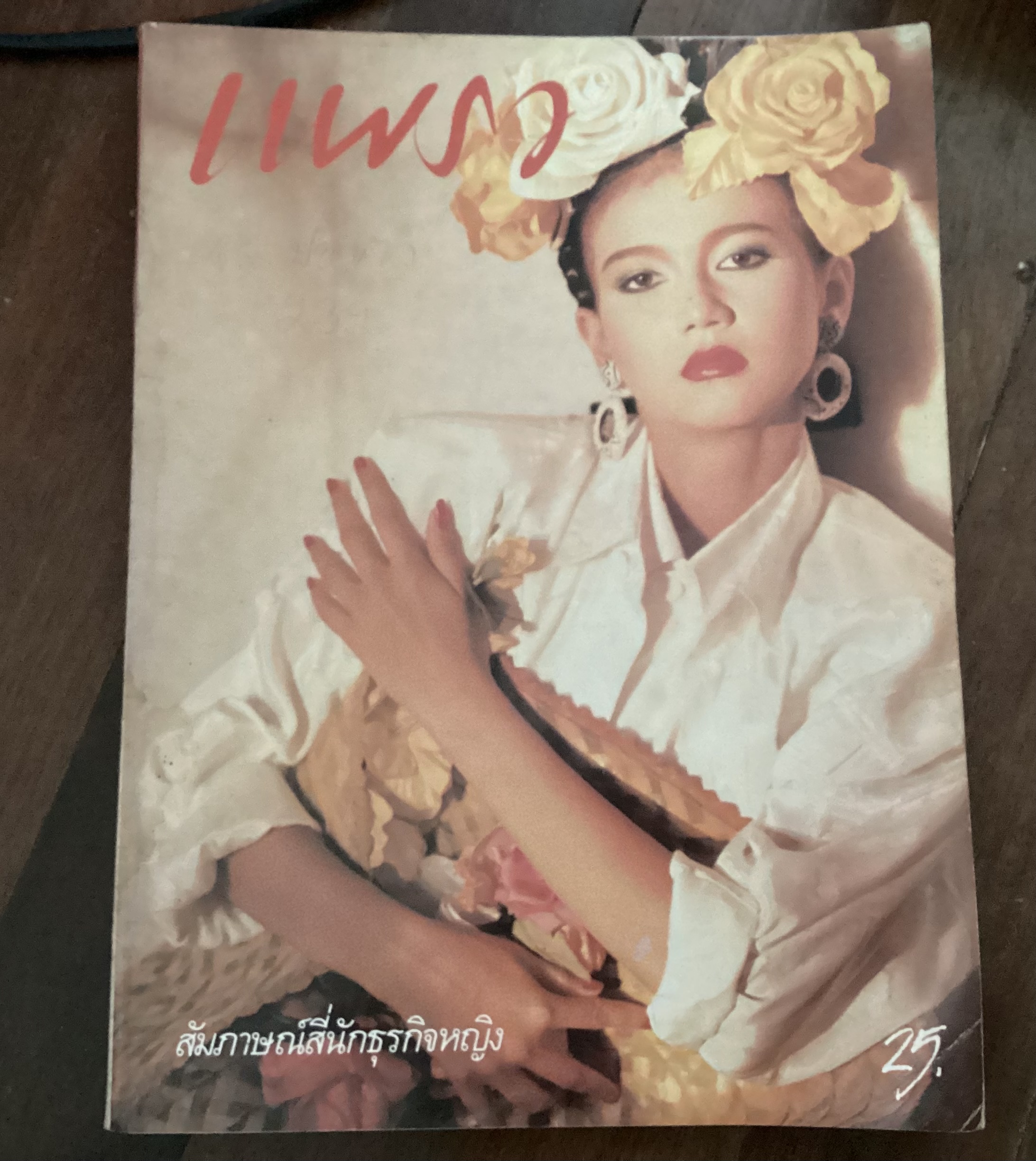 แพรว 10 พฤษภาคม 2530 ปก แอน สิเรียม ด้านใน โจนูโว ราคา 80