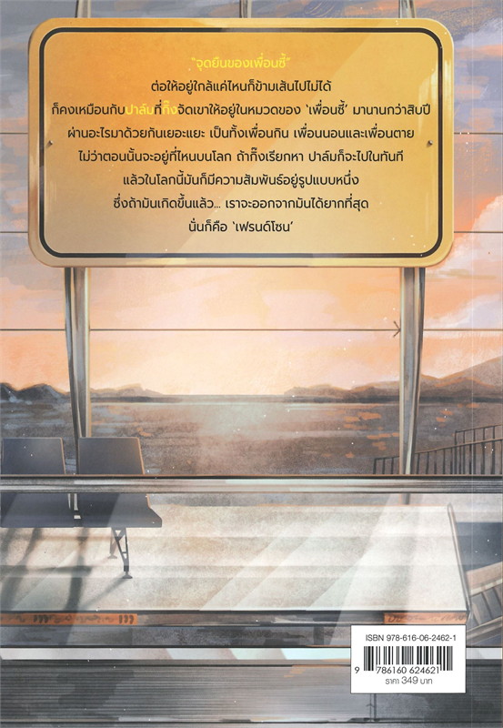 นิยายเรื่อง FRIEND ZONE ระวัง...สิ้นสุดทางเพื่อน : JittiRain : สำนักพิมพ์ แจ่มใส