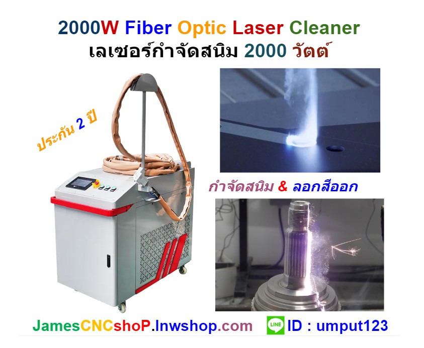 เลเซอร์กำจัดสนิม 2000 วัตต์ ทำความสะอาดผิววัสดุ 2000W Fiber Optic Laser Cleaner