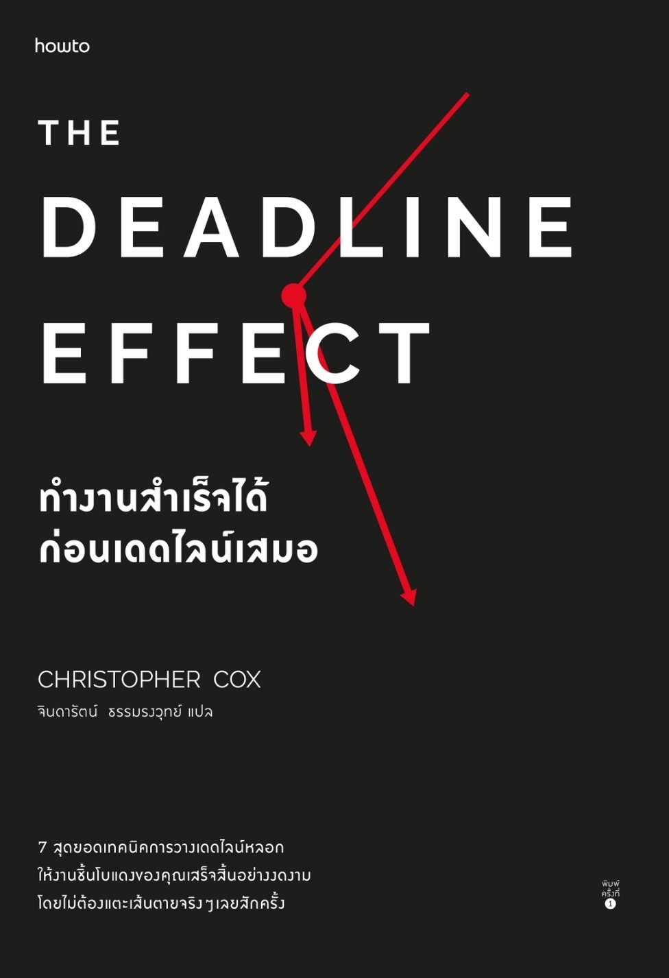 หนังสือเรื่อง The Deadline Effect ทำงานสำเร็จได้ก่อนเดดไลน์เสมอ : คริสโตเฟอร์ ค็อกซ์ : สำนักพิมพ์ อมรินทร์ How to