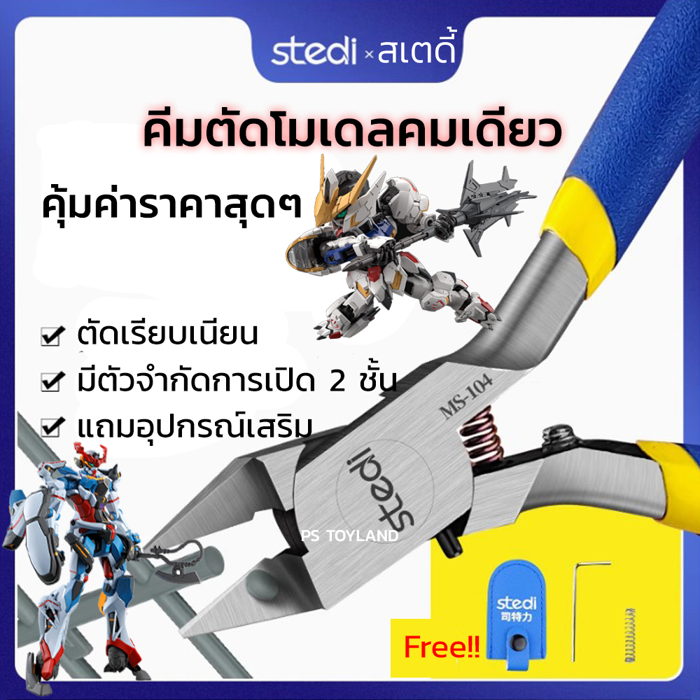 คีมตัดโมเดล คมเดียว STEDI MS-104 Single Blade Pliers เครื่องมือ อุปกรณ์ต่อโมเดล กันดั้ม กันพลา