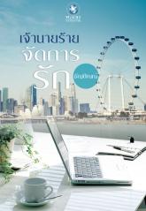 เจ้านายร้ายจัดการรัก : ธัญปัณณ์ พลอยวรรณกรรม