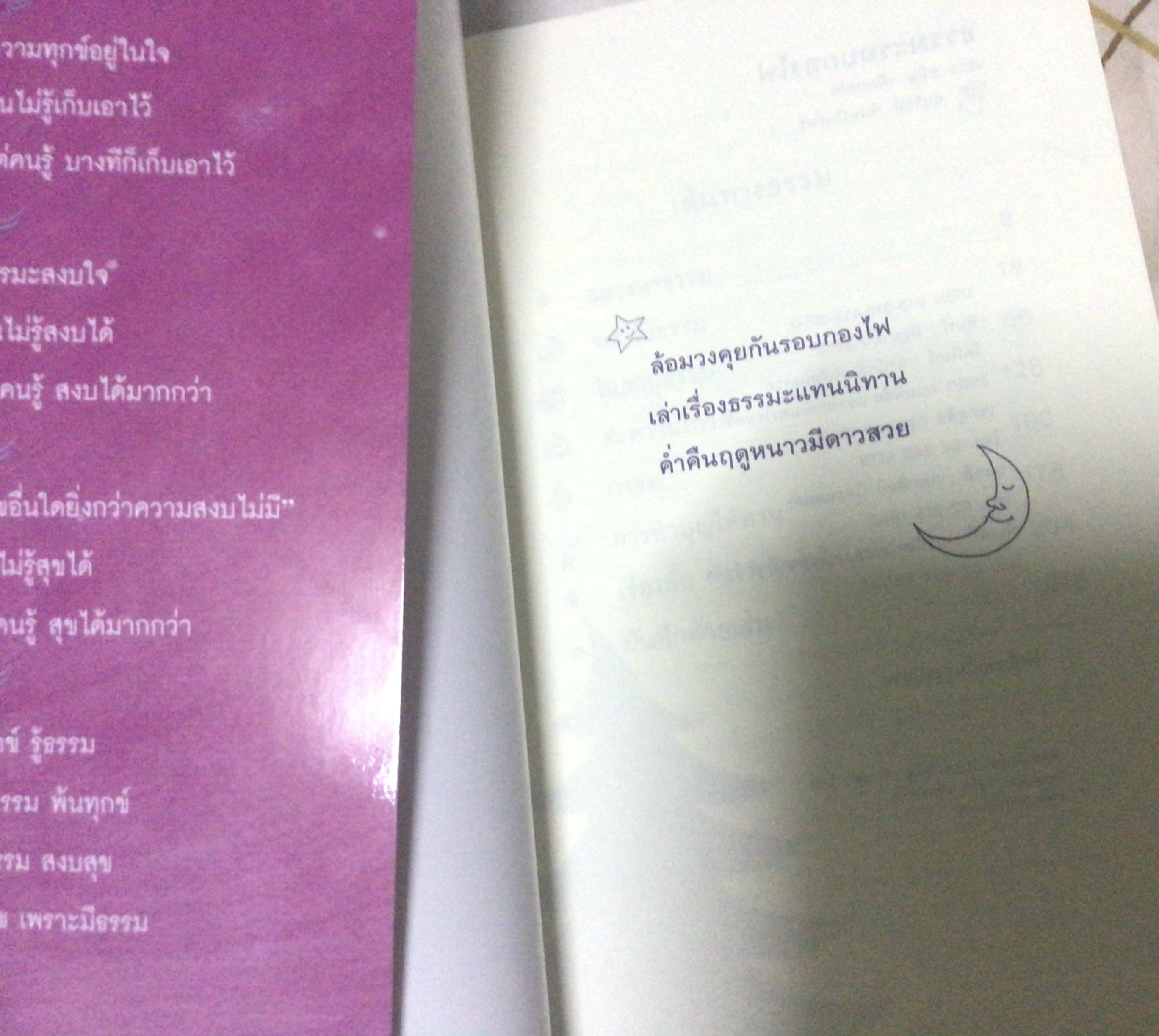 ธรรมะรอบกองไฟ ขวัญ เพียงหทัย มือหนี่ง ราคา 150