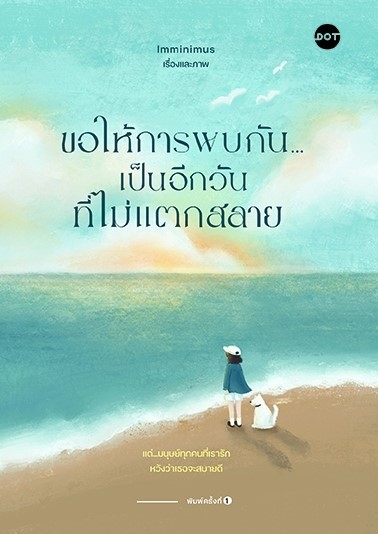 หนังสือเรื่อง ขอให้การพบกัน...เป็นอีกวันที่ไม่แตกสลาย : 'Imminimus : สำนักพิมพ์ DOT