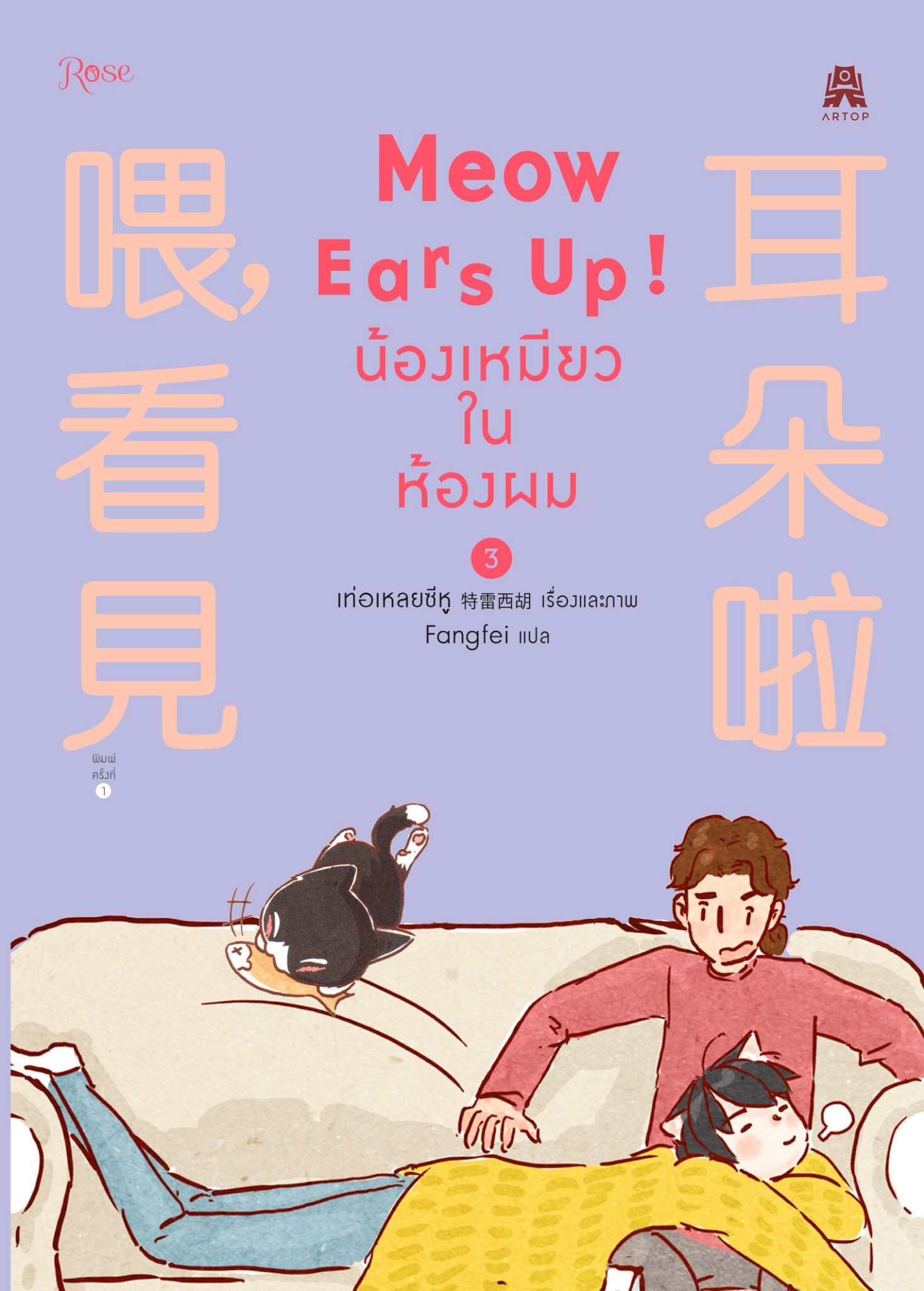 นิยาย Y เรื่อง Meow Ears Up น้องเหมียวในห้องผม เล่ม 3 : เท่อเหลยซีหู : สำนักพิมพ์ Rose