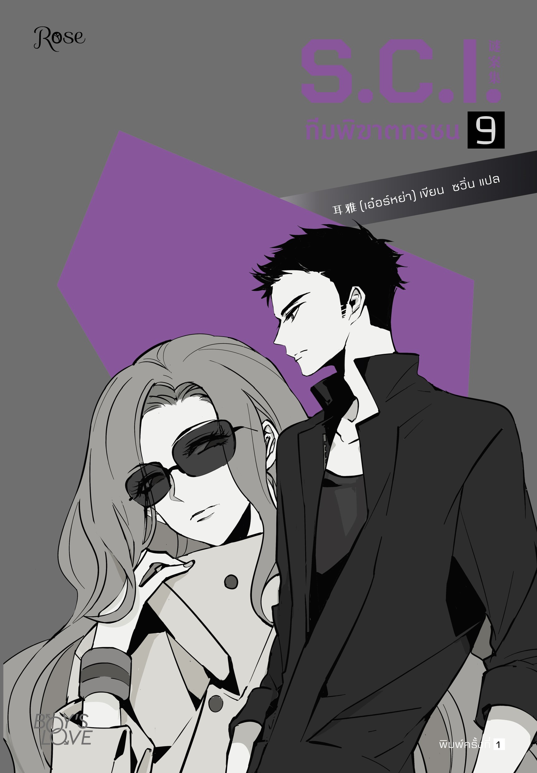 นิยาย Y เรื่อง S.C.I. ทีมพิฆาตทรชน เล่ม 9 + พรีเมี่ยม : เอ๋อร์หย่า (ErYa) : สำนักพิมพ์ Rose