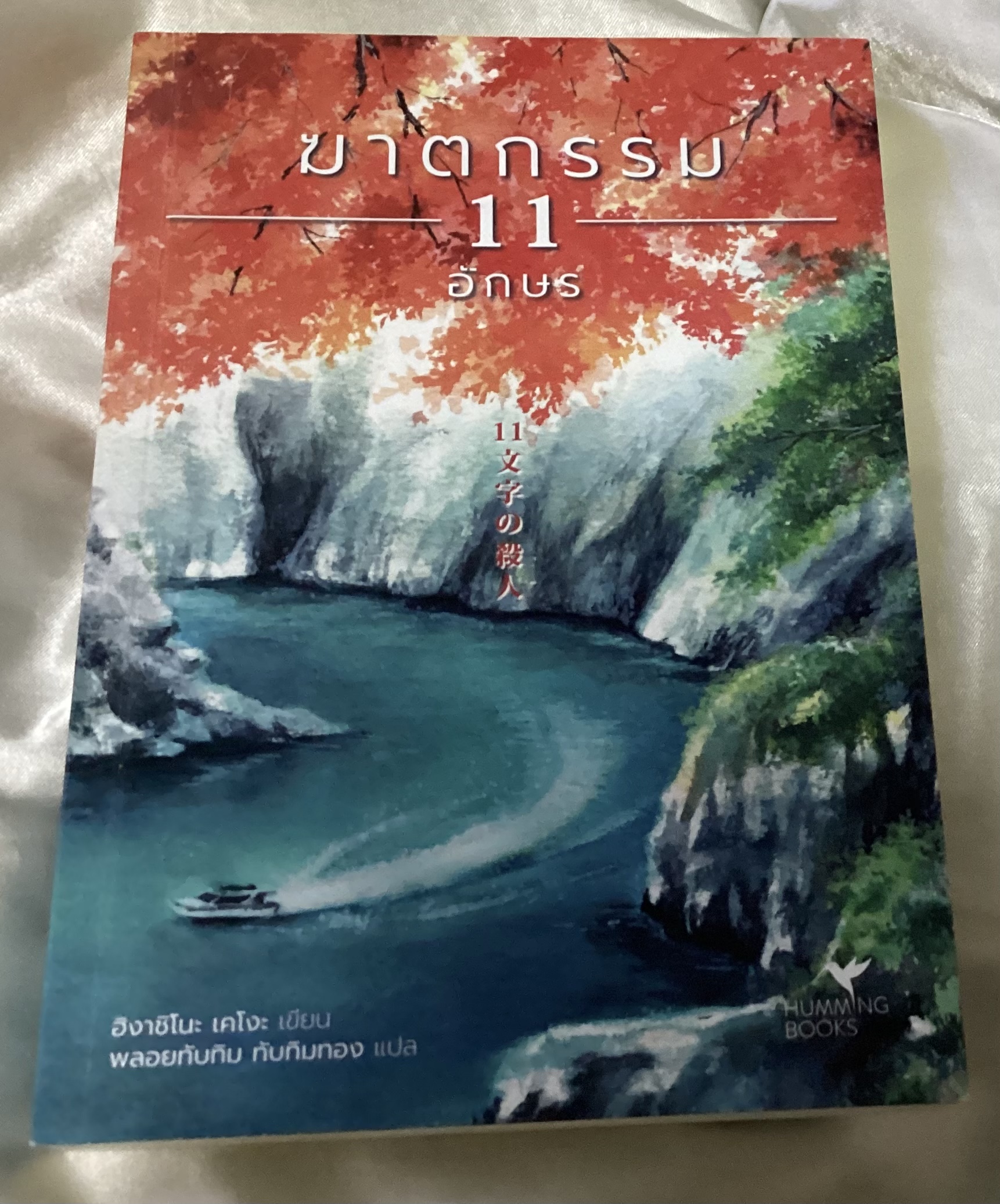 (สั่ง9จ่าย7) ฆาตกรรม 11 อักษร ฮิงาชิโนะ เคโงะ ราคา 224