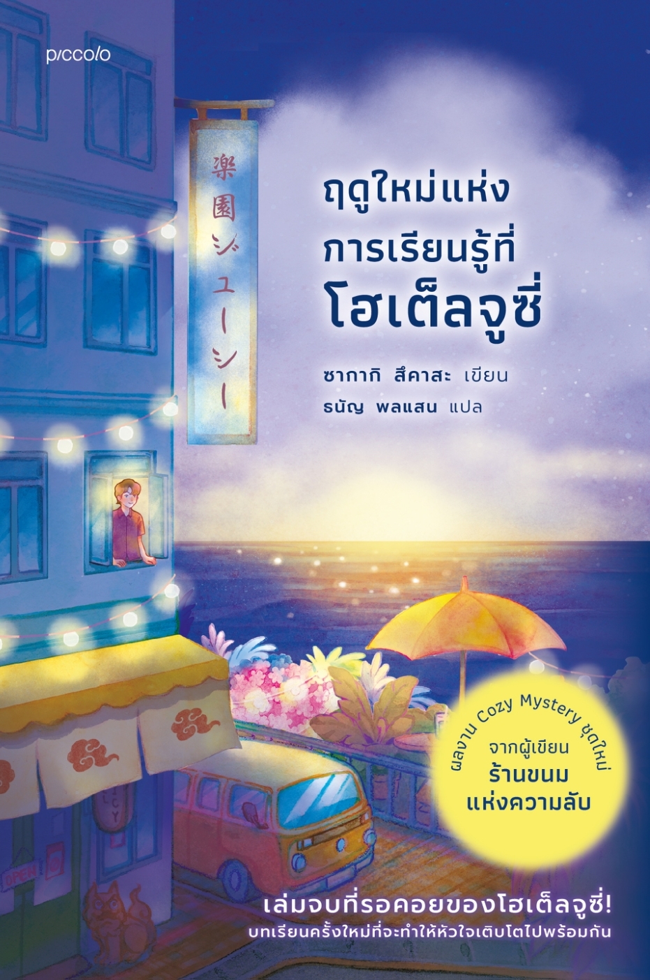 หนังสือเรื่อง ฤดูใหม่แห่งการเรียนรู้ที่โฮเต็ลจูซี่:ซากากิ สึคาสะ:สำนักพิมพ์ Piccolo