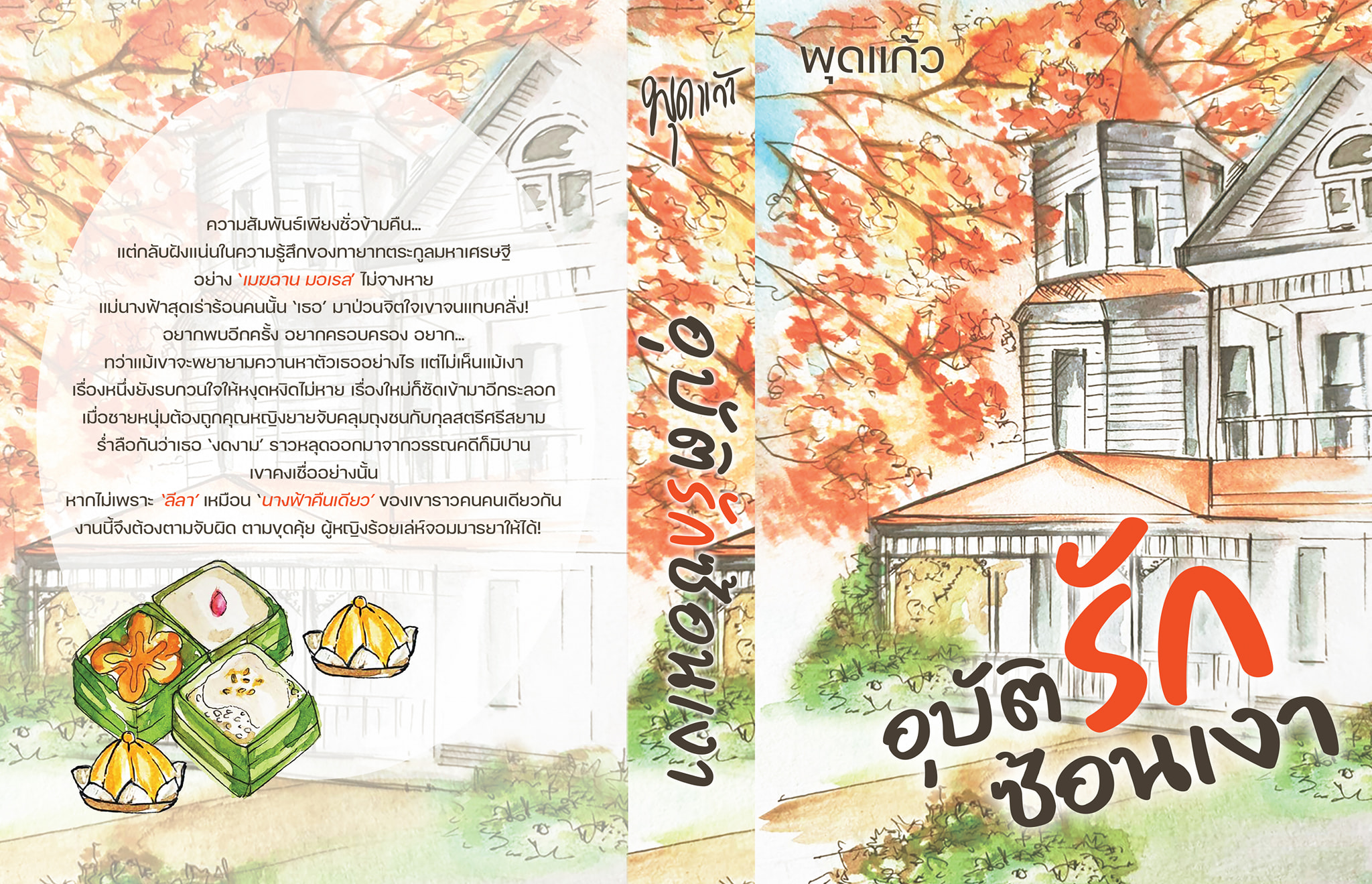 นิยายเรื่อง อุบัติรักซ้อนเงา : พุดแก้ว : หนังสือทำมือ