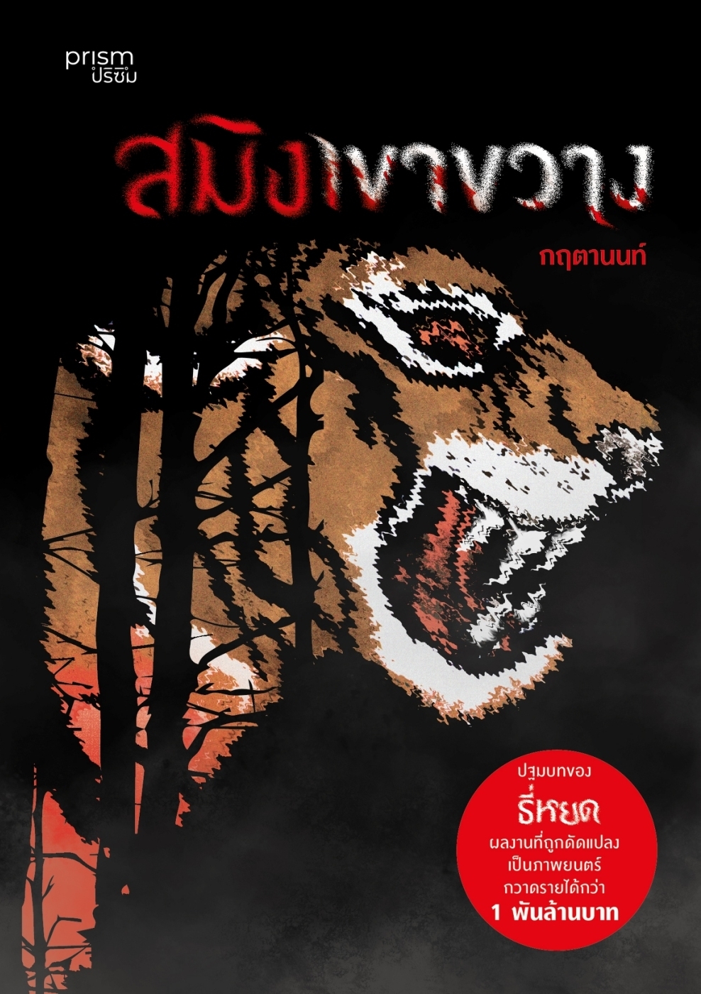 หนังสือเรื่อง สมิงเขาขวาง (ฉ.ปรับปรุง):กฤตานนท์:สำนักพิมพ์ prism publishing