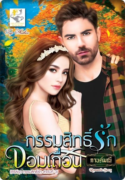 ซีรีส์ชุดกรรมสิทธิ์รัก ตอนที่ 3 กรรมสิทธิ์รักจอมเถื่อน : กานต์มณี : Light of Love