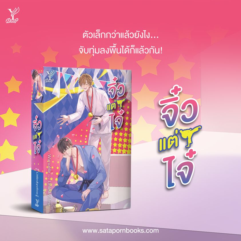 นิยาย Y เรื่อง จิ๋วแต่ไจ๋ : Littleskyofme : สำนักพิมพ์ Deep