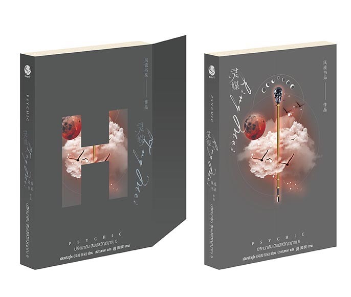 นิยาย Y เรื่อง Psychic ปริศนาลับ สัมผัสวิญญาณ เล่ม 5 : เฟิงหลิวซูไต (Feng Liu Shu Dai) : สำนักพิมพ์ EverY