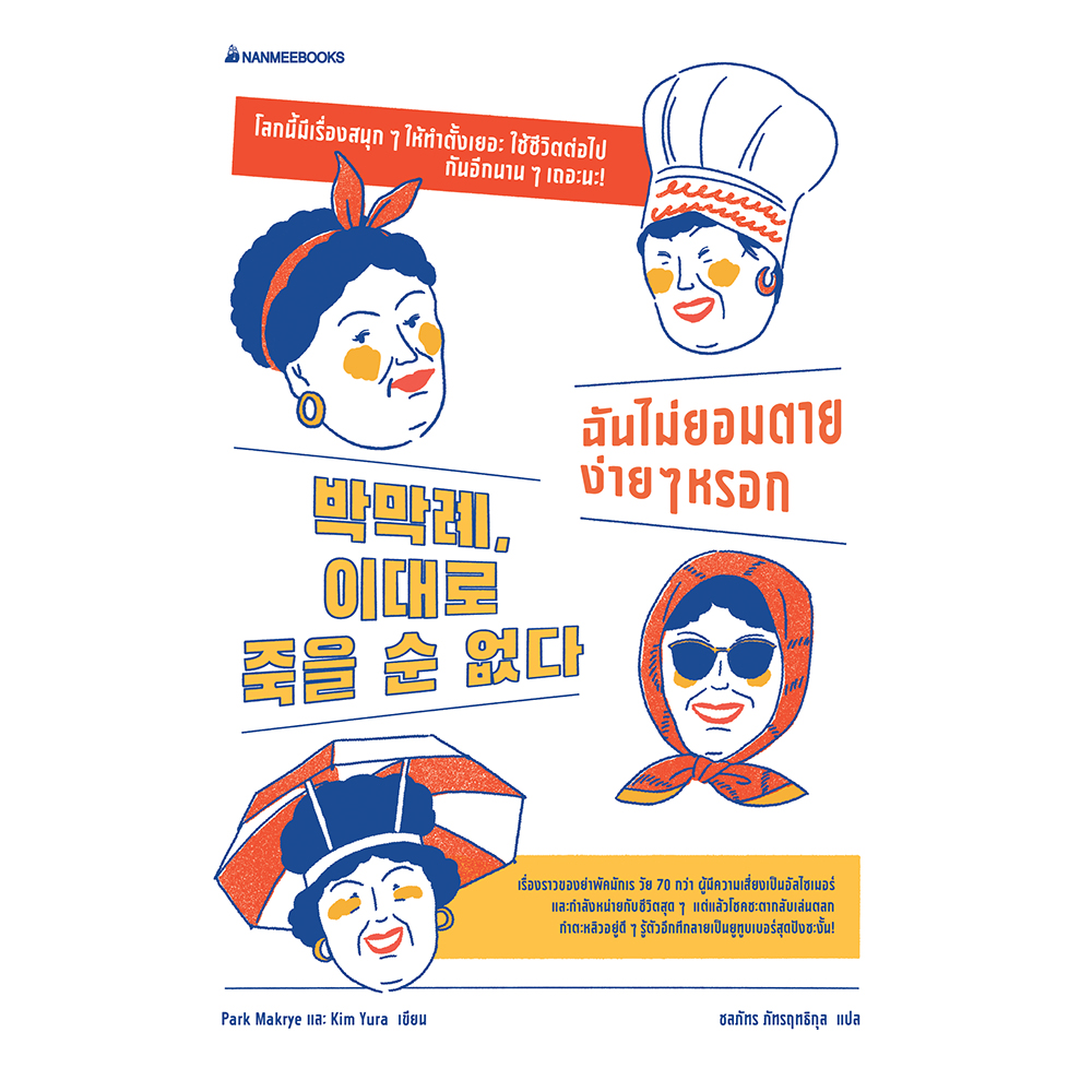หนังสือเรื่อง ฉันไม่ยอมตายง่ายๆ หรอก : Park Makrye และ Kim Yura : สำนักพิมพ์ นานมีบุ๊คส์