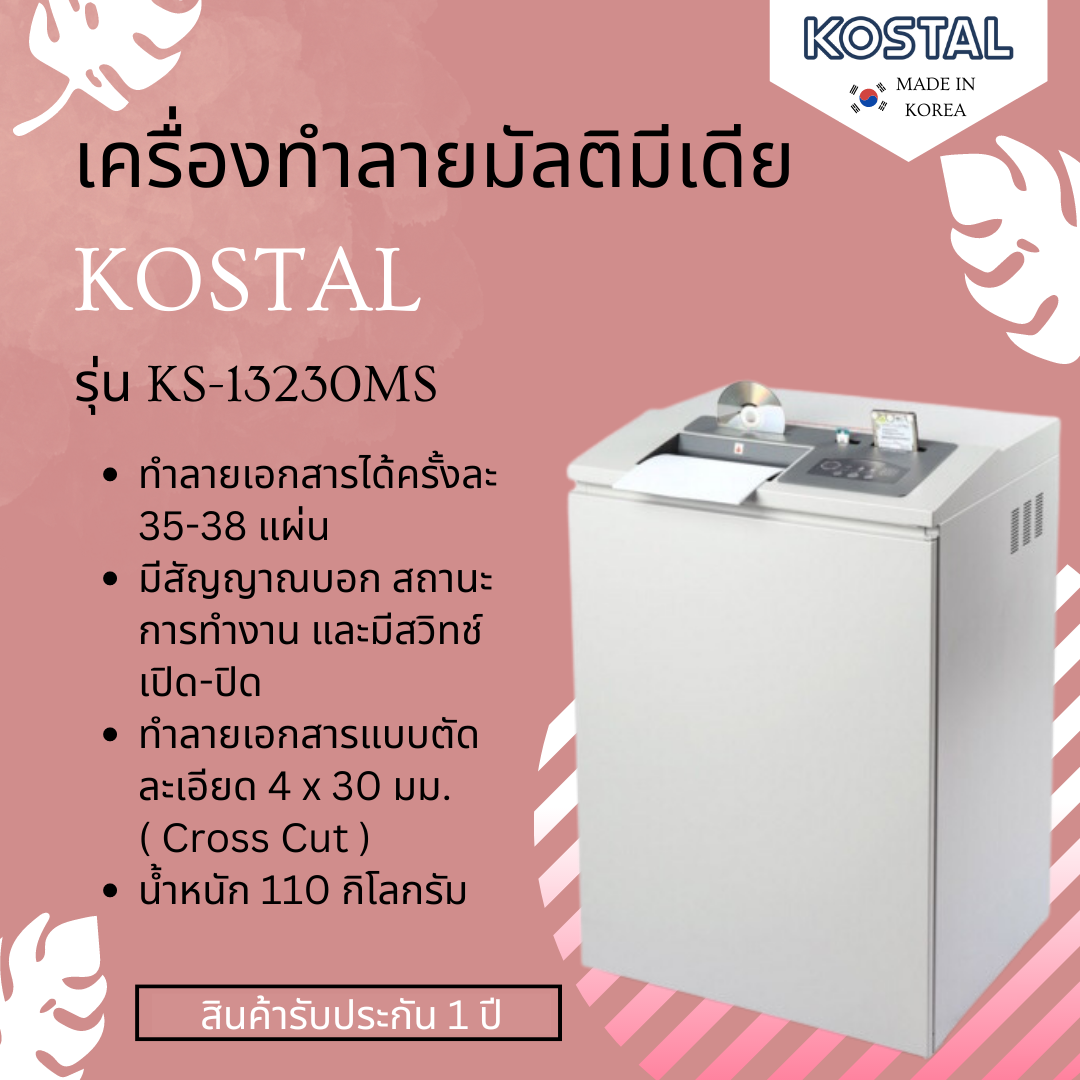 เครื่องทำลายมัลติมีเดีย Kostal รุ่น KS-13230MS