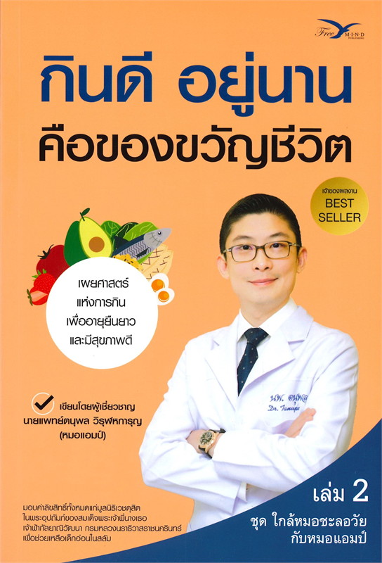 หนังสือเรื่อง กินดี อยู่นาน คือของขวัญชีวิต ชุด ใกล้หมอชะลอวัยกับหมอแอมป์ เล่ม 2 : นพ.ตนุพล วิรุฬหการุญ : สำนักพิมพ์ FreeMind ฟรีมายด์