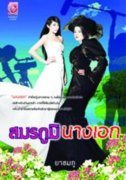นิยาย : สมรภูมินางเอก : ยาชมภู มายโรส โดย Book for Smile