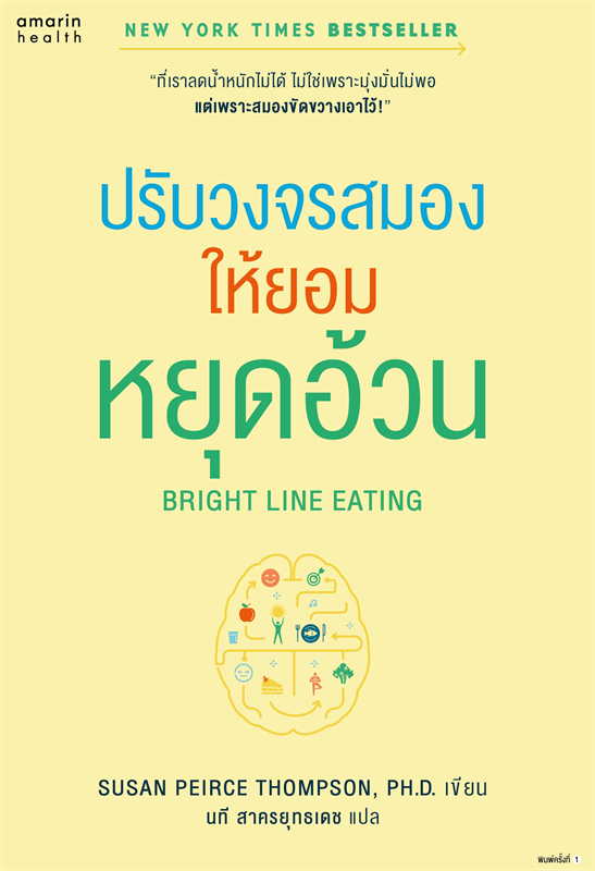 หนังสือเรื่อง Bright Line Eating ปรับวงจรสมองให้ยอมหยุดอ้วน : Susan Peirce Thompson, Ph.D. : สำนักพิมพ์ อมรินทร์สุขภาพ