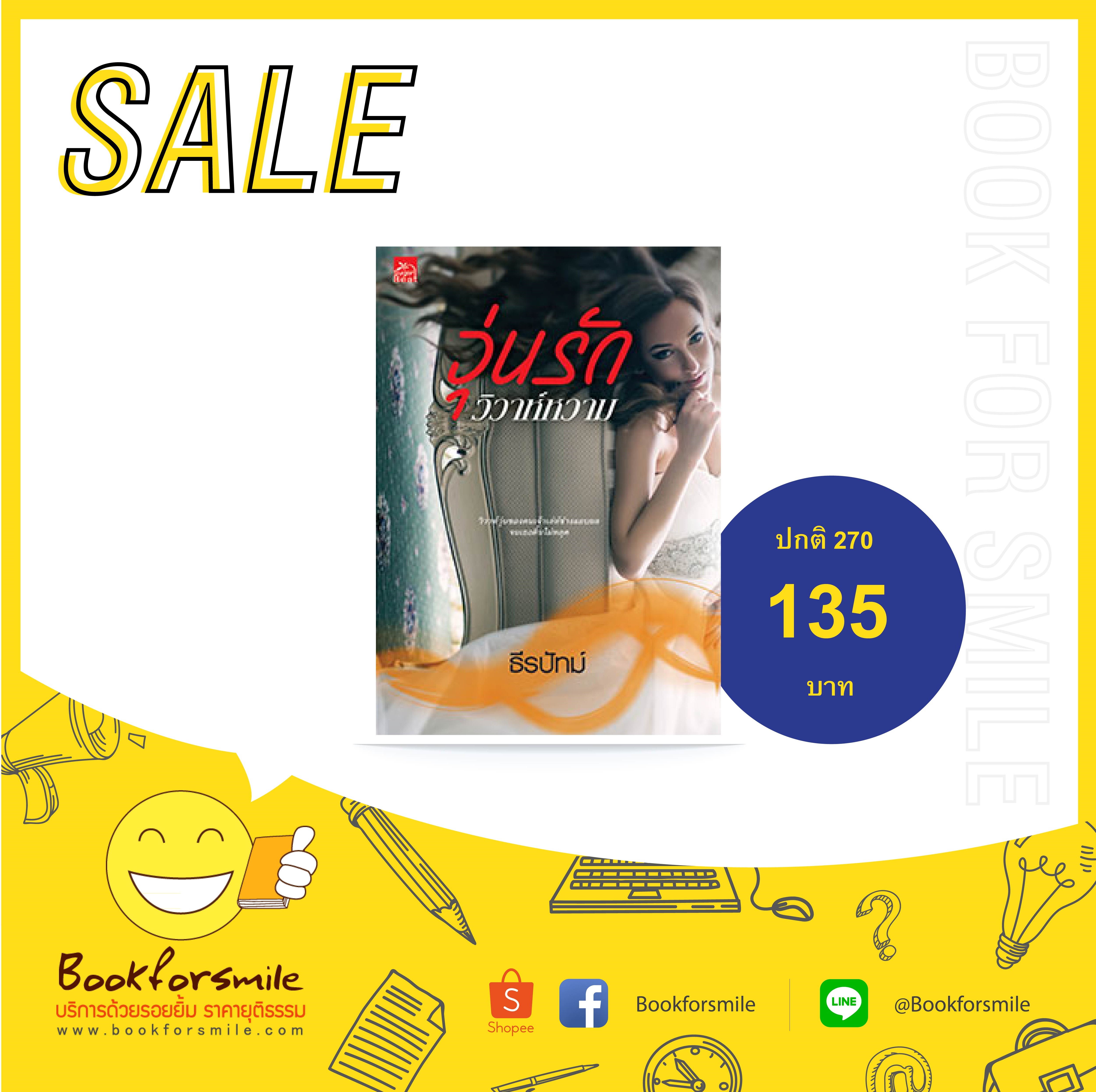 วุ่นรักวิวาห์หวาม : ธีรปัทม์ : Sugar Beat
