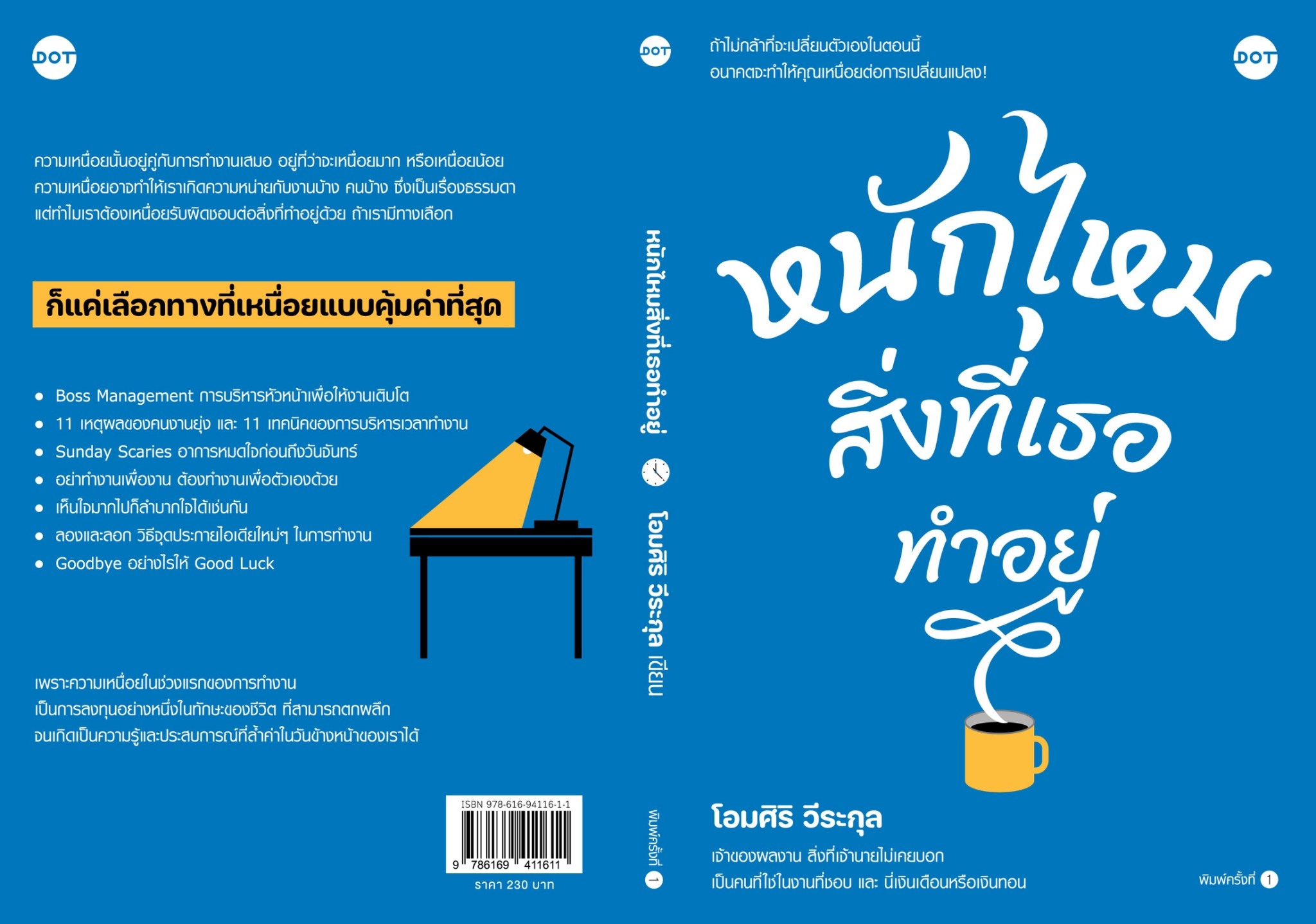 หนังสือเรื่อง หนักไหมสิ่งที่เธอทำอยู่ : โอมศิริ วีระกุล : สำนักพิมพ์ DOT