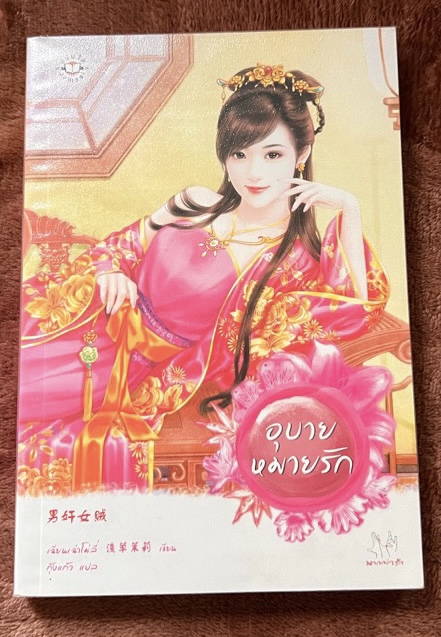 (สั่ง8จ่าย7) อุบายหมายรัก เฉียนเฉ่าโม่ลี่ ราคา 112