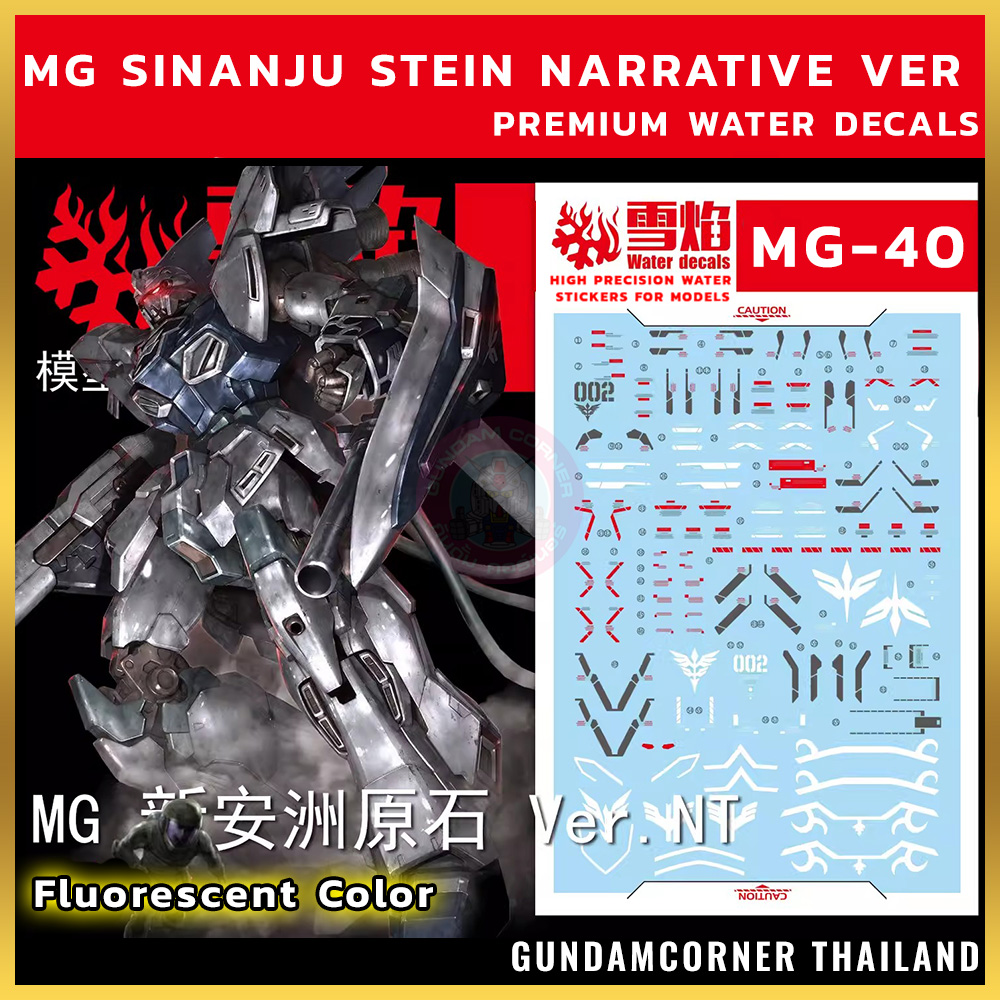 ดีคอลน้ำ MG SINANJU STEIN NARRATIVE VER MG-40 Water Decal Fluorescent color สติ๊กเกอร์น้ำสะท้อนแสงเมื่อส่องด้วย UV Blacklight