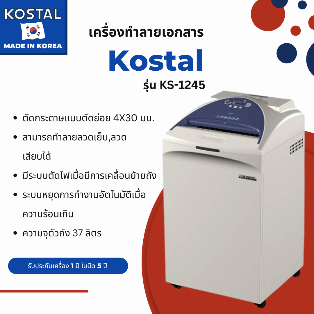 เครื่องทำลายเอกสาร KOSTAL รุ่น KS-1245 (Cross-cut)