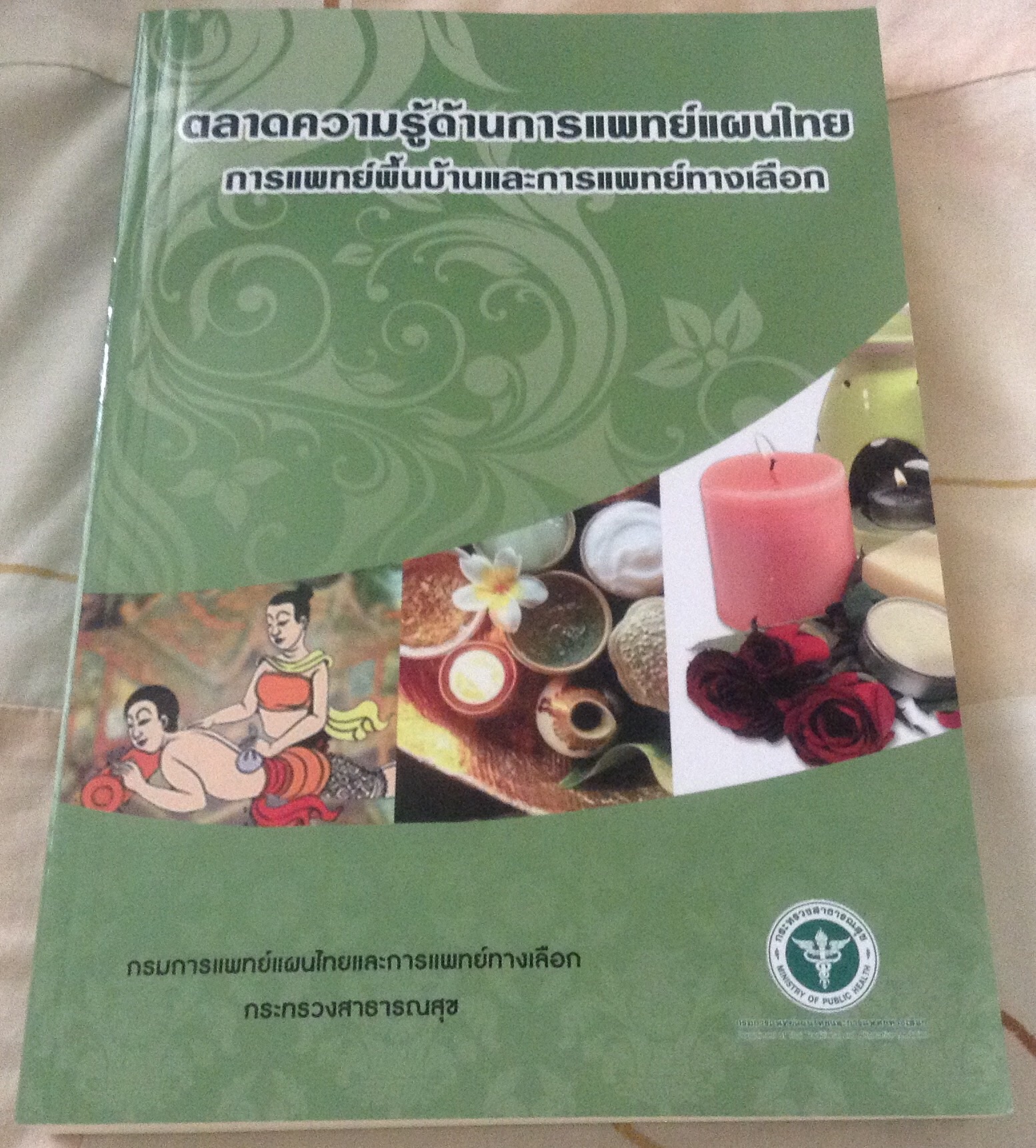 ตลาดความรู้ด้านการแพทย์แผนไทย การแพทย์พื้นบ้านและการแพทย์ทางเลือก มือหนึ่ง ราคา 320