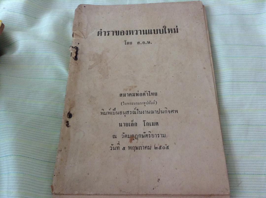 ตำราของหวานแบบใหม่ ส.อ.ษ. (หนังสืองานศพ เล็ก โกเมศ 2505) ราคา 450