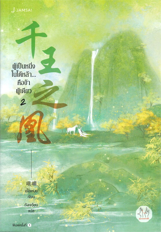 นิยายจีน เรื่อง ผู้เป็นหนึ่งในใต้หล้า...คือข้าผู้เดียว เล่ม 2 : E Mei (เอ๋อเหมย) : แจ่มใส