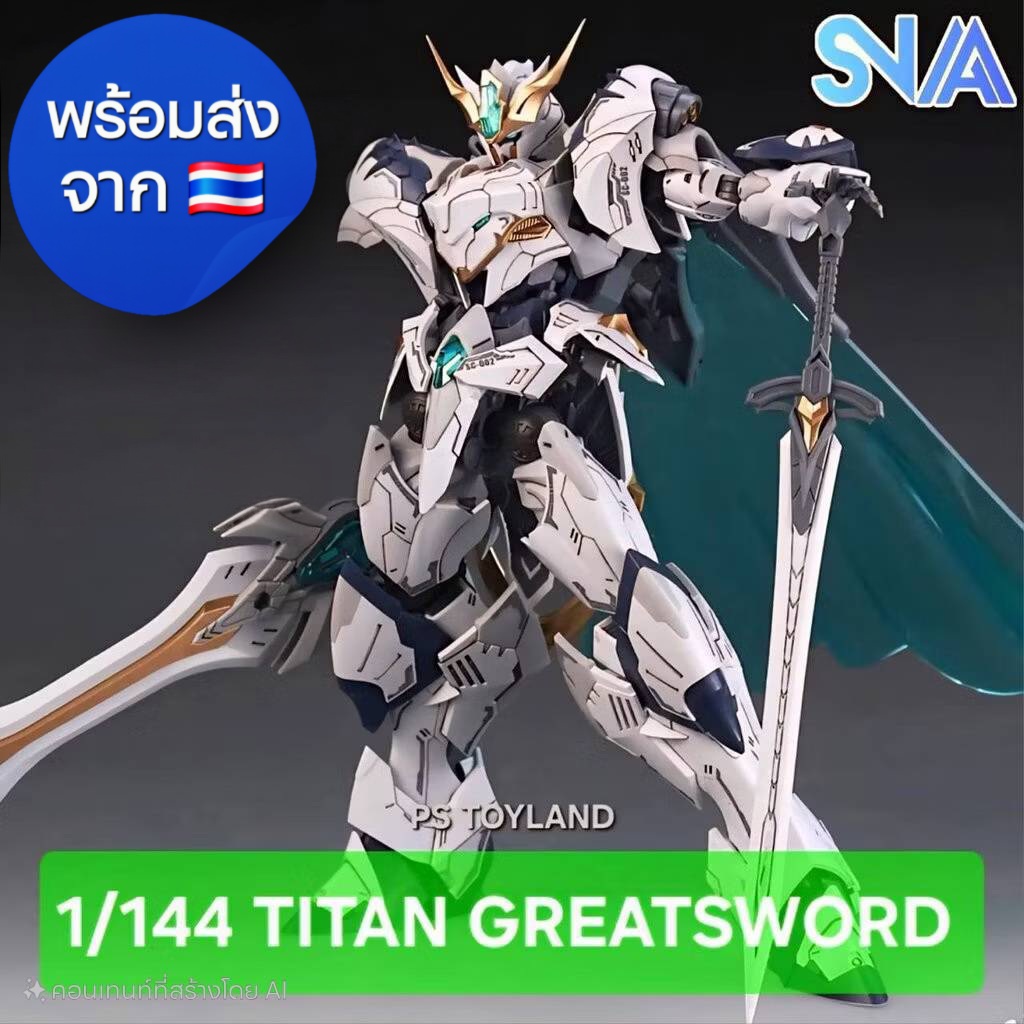 1/144 TITAN GREATSWORD TRISTAN [กล่องมีรอยเล็กน้อยจากการขนส่ง]ค่าย SNAA แถมดีคอลน้ำ Made in China