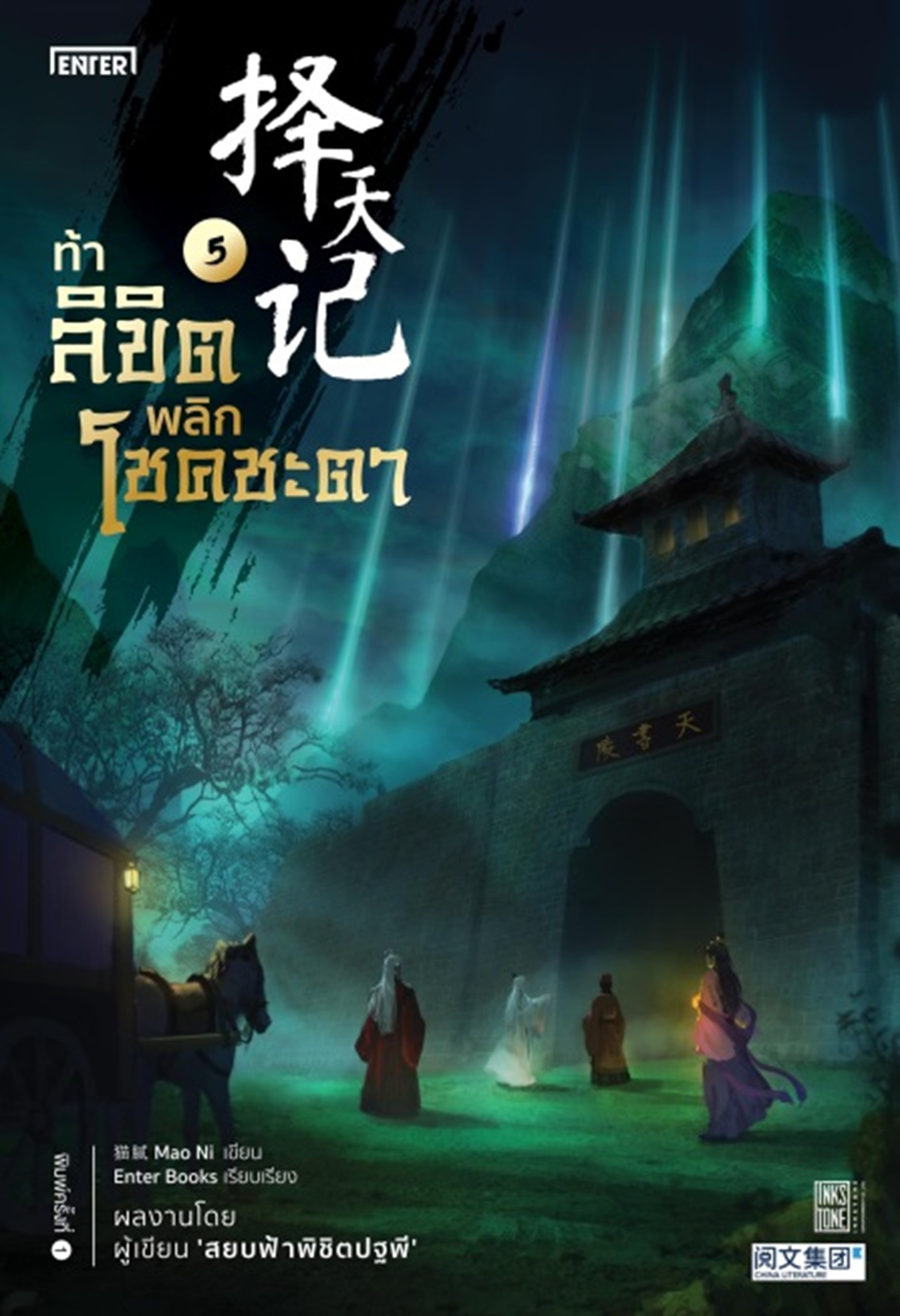 นิยายจีน เรื่อง ท้าลิขิตพลิกโชคชะตา เล่ม 5 (22 เล่มจบ) : Mao Ni : สำนักพิมพ์ Enter Books