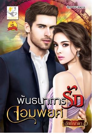 ซีรีส์ชุดดวงใจพยศรัก : พันธนาการรักจอมพยศ : อัยย์ญาดา : ไลต์ออฟเลิฟ