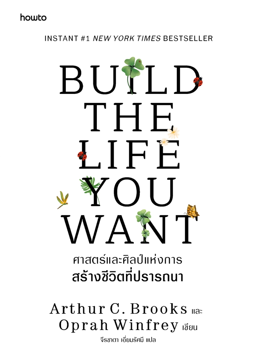 หนังสือเรื่อง Build the Life You Want ศาสตร์และศิลป์แห่งการสร้างชีวิตฯ:Arthur C. Brooks, Oprah Winfrey:สำนักพิมพ์ อมรินทร์ How to