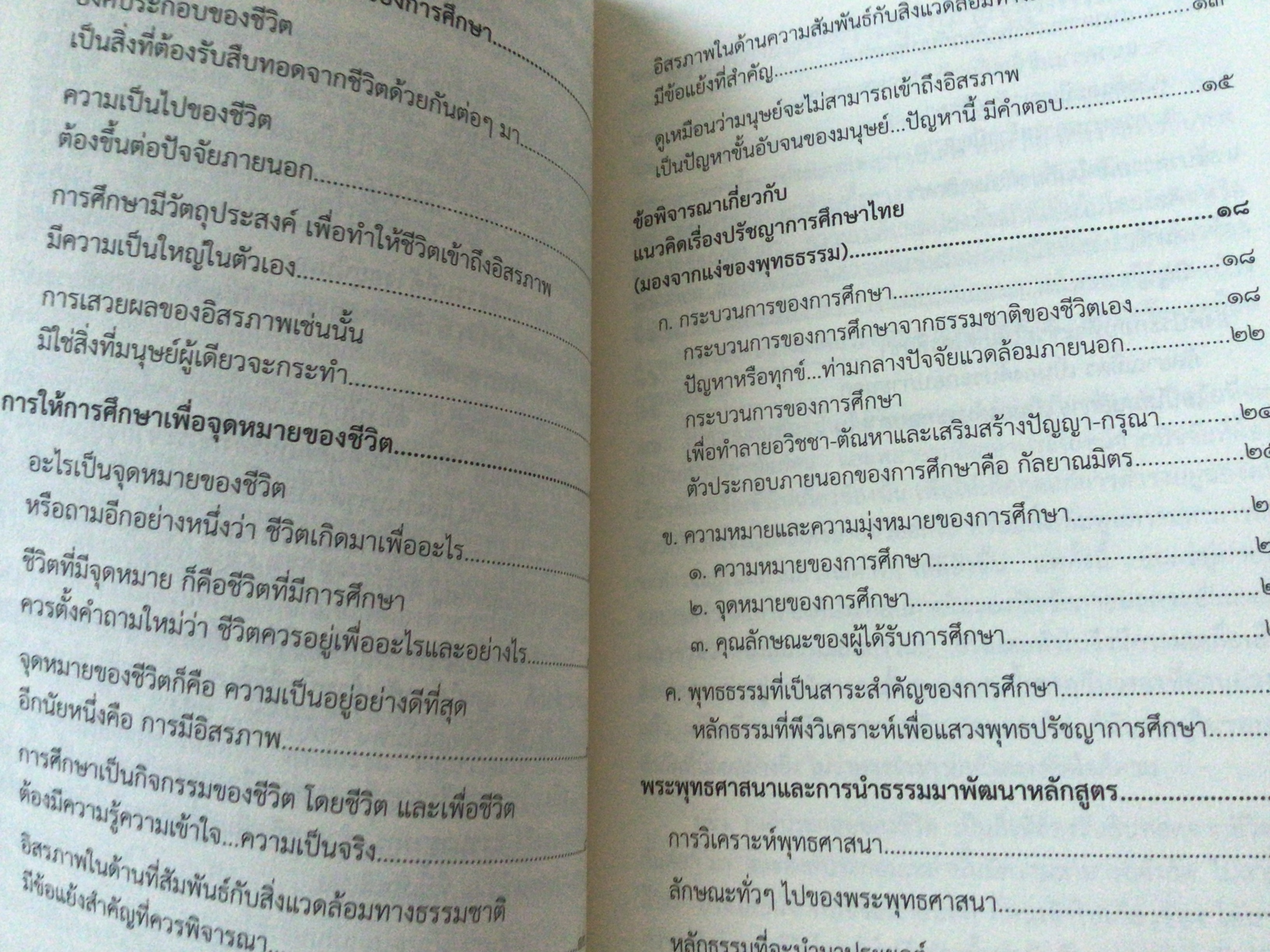 ปรัชญาการศึกษาของไทย พระพรหมคุณาภรณ์ ราคา 50