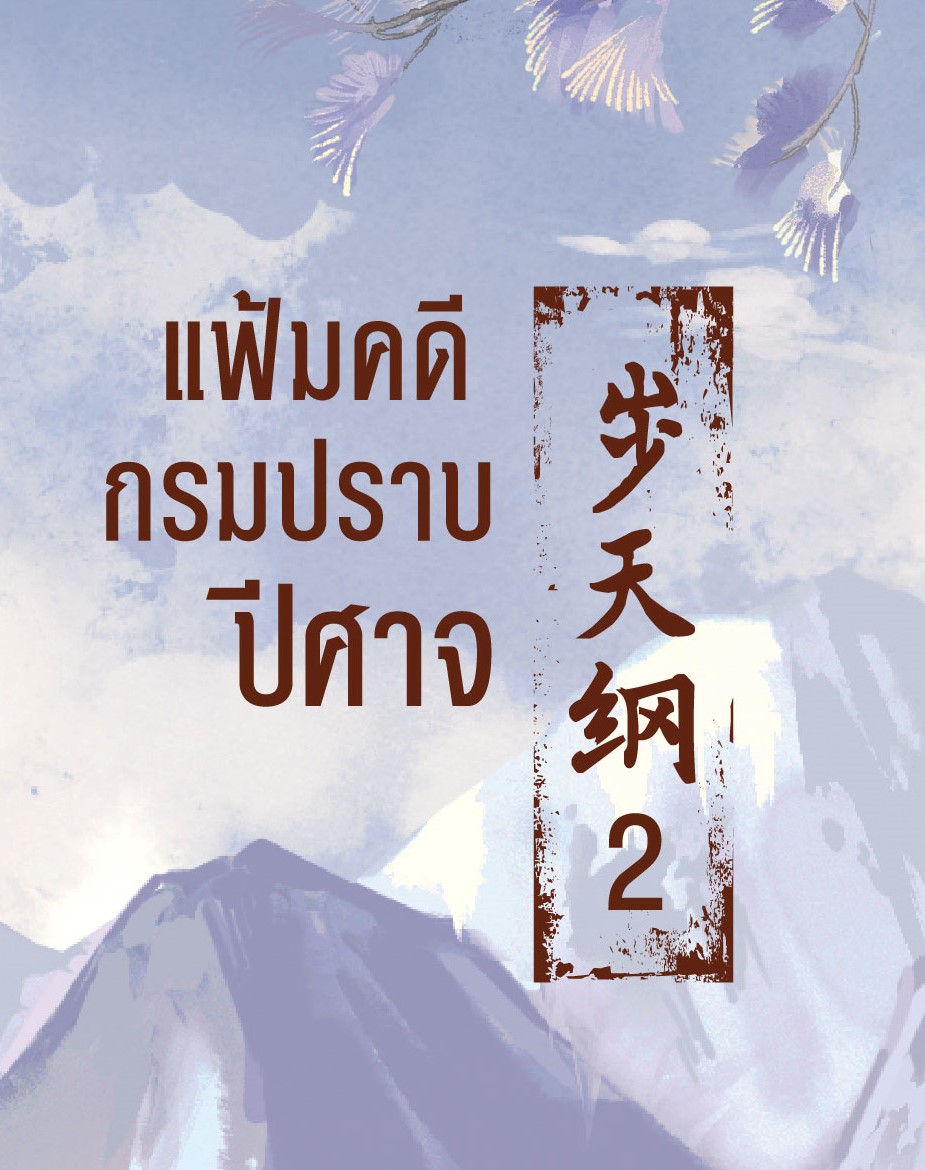 นิยาย Y เรื่อง แฟ้มคดีกรมปราบปีศาจ เล่ม 2 : เมิ่งซีสือ : สำนักพิมพ์ Rose