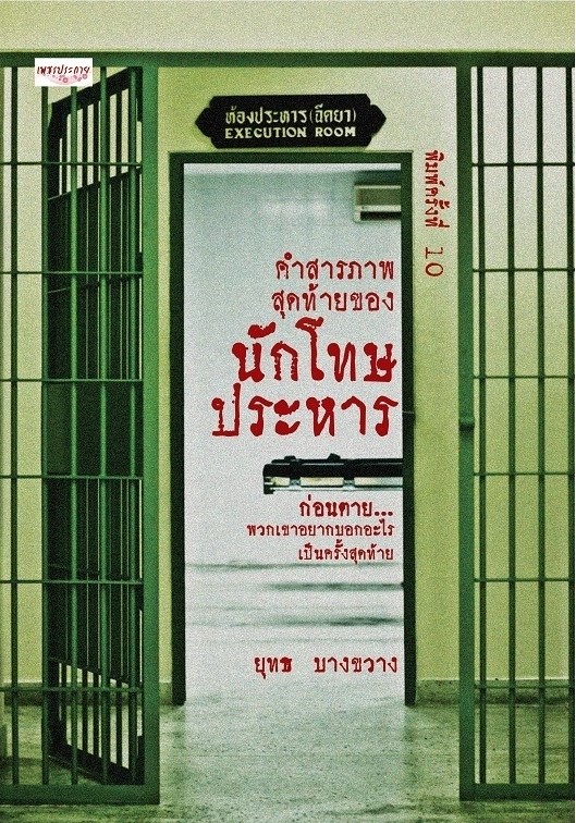 หนังสือเรื่อง คำสารภาพสุดท้ายของนักโทษประหาร : ยุทธ บางขวาง : สำนักพิมพ์ เพชรประกาย