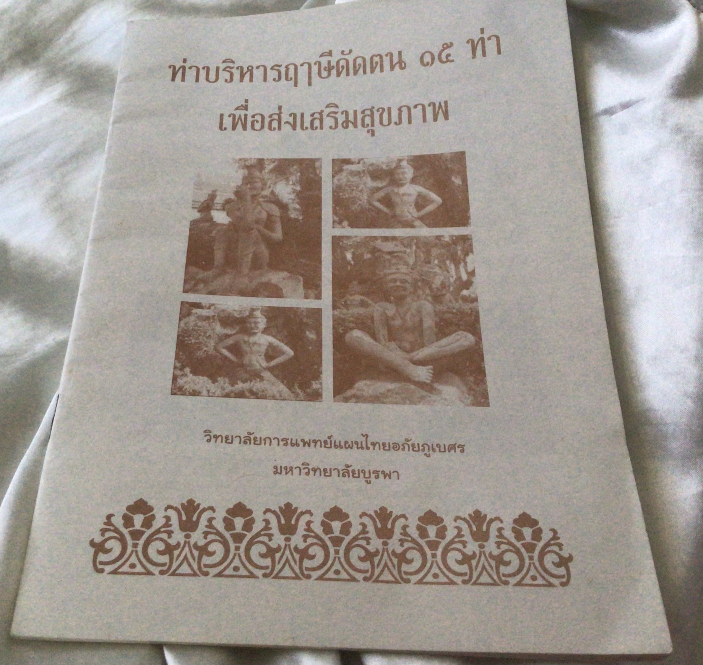 ท่าบริหารฤาษีดัดตน 15 ท่า เพื่อส่งเสริมสุขภาพ มหาวิทยาลัยบูรพาวิทยาลัยการแพทย์แผนไทยอภัยภูเบศร ราคา 15